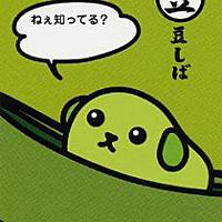 豆しばとは アニメの人気 最新記事を集めました はてな 豆しばとは アニメの人気 最新記事を集めました はてな