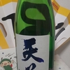 今日呑んでいるお酒・天花