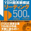 980点ホルダーが『TOEICテスト YBM超実戦模試リーディング500問Vol.1』を解いた結果