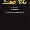 今こそ、『ゲームセンター「CX」』！