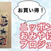 ニッポンのおみやげんきプロジェクト!!白い恋人×萩の月×博多通りもん