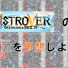 【IIDX】明日中伝？B4UTメンバーがBISTROVER SP中伝を予想してみた！