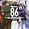 86―エイティシックス― / 安里アサト