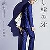 大泉洋主演小説としては疑問アリ？　編集者小説としては抜群！　塩田武士作「騙し絵の牙」　感想！