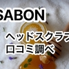 【徹底レビュー】サボン ヘッドスクラブ人気TOP3！口コミ・効果・香りの違いを紹介