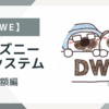 【DWE】ディズニー英語システム　金額編