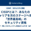  CISSPとは？- あなたのキャリアを次のステージへ導く「世界最高峰」のセキュリティ資格