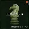 これぞ　王道直球ド真ん中のチェスゲーム　　ＴＨＥ・チェスの感想