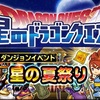 【星ドラ】夏だ！祭りだ！イベント星の夏祭り開催！あぶない水着もお忘れなく！【星のドラゴンクエスト】