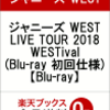 ジャニーズWEST最新ブルーレイ通販予約！ライブツアー2018WESTival