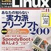 日経Linux　11月号購入　SpeedyBootを導入しよう