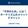 「子供のため」とは？パターナリズムのメリットとデメリット