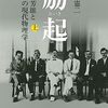 読書メモ：『励起（上・下）』（伊藤憲二 著）――今読まれるべき1000ページの「科学史的伝記」