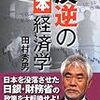 田村秀男『反逆の日本経済学』