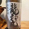 龍神丸　純米吟醸　瓶囲い　生原酒