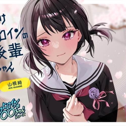 【同人ASMRレビュー】【ルート選択可・耳かき・マッサージ】負けヒロインの後輩ちゃん～憧れのセンパイと卒業までの最後の時間～ 【CV:山根綺】【山根綺】