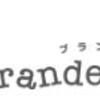 ブランディアに不要なブランド品を売ってみよう。引取日変更・キャンセル方法は？買取代と併せてお小遣いももらっちゃおう！【ポイントタウン活用術】