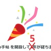 ブログを開設して５年が経ちました