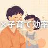 AIで子育てを効率化する方法｜実体験から学ぶ忙しい親の時短術