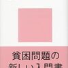 阿部彩 著『弱者の居場所がない社会』より。弱者の居場所がある教室をつくる。