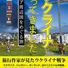 【書評】最狂バックパッカーの現地ルポ『ウクライナに行ってきました』