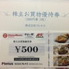 プレナス(9945)から優待が到着:2500円分のお食事券