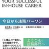 【法務】今の私が新入社員の法務担当者に薦める本5選＋α