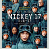 「ミッキー17」（2025）コピー人間の話！独裁を許さない社会には個性の違いが大切！
