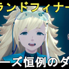 【伊達鍵は眠らない 攻略】グランドフィナーレ！シリーズ恒例のダンス。エスケープ・バニー・ムーンショット - No Sleep for Kaname Date Grand Finale【AI ソムニウムファイル/脱出×推理アドベンチャー】