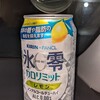 キリン×ファンケル ノンアルコールチューハイ 氷零 カロリミット レモン購入について