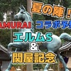 競馬SAMURAIコラボ予想！エルムS 関屋記念 の巻