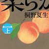 桐野夏生『柔らかな頬』を読んだ