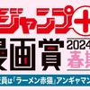 「少年ジャンプ＋漫画賞 2024年春期」の応募受付を開始しました