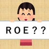 【株初心者】ＲＯＥってのもあるらしい　＊まだまだ株の勉強中＊