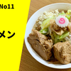 【日本屈指の富士丸系】ラーメン通販レポ 「自家製麺No11 ラーメン」お取り寄せ実食