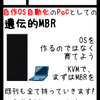 技術書典5で「遺伝的MBR本」出します！