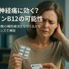 後頭神経痛にメコバラミンは有効か？最新エビデンス解説