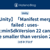 【Unity】「Manifest merger failed : uses-sdk:minSdkVersion 22 cannot be smaller than version 23 declared in library [com.google.firebase:firebase-auth:23.1.0]」
