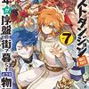 たとえばラストダンジョン前の村の少年が序盤の街で暮らすような物語7（★★★★☆）