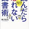 読書のコツと意外な発見　「読んだら忘れない読書術」