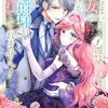 【ネタバレ感想】「破局予定の悪女のはずが、冷徹公爵様が別れてくれません！」がめっちゃ可愛くて笑える。