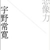 宇野常寛『ゼロ年代の想像力』徹底批判シリーズその7　『ジャンプ』は本当にポストモダン化したのか？