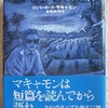 ロバート・マキャモン「ブルーワールド」（文春文庫）-2　ホラー入門用の短編集。「ミミズ小隊」「キイスケのカゴ」