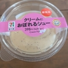 【セブン新作】クリームにおぼれるシューを食べてみた！