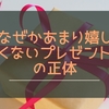 「もらってもうれしくないプレゼント」の正体はミータイムの不在