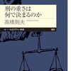 高橋則夫『刑の重さは何で決まるのか』