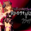 『ツノドレ』に向けてちょっぴりけしからん【ホワイトサキュバス＆ブラックサキュバス】