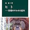 「ヒト　異端のサルの１億年」島泰三著