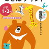 口頭で「ことばプリント小学1・2年生」2回目を終了【小1娘】