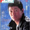  [ BooksChannel meets Amazon | 2022年02月04日号 | 宝島 特集 その10 | 宝島 1984年4月号 | 全角度研究 #ビートたけし マニア #高田文夫 景山民夫 | #桑原茂一 の主張!! | スネークマン 北野武 YMO 遠藤みちろう 美保純 戸川純 忌野清志郎 横尾忠則 石橋凌 ARB 他 |      宝島 1982年 1月号 ロング・インタビュー:坂本龍一 アダム・アント デボラ・ハリー 野田秀樹 小川美潮  作者:蓮見清一 発売日: 1982/01/01